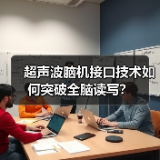 超声波脑机接口能否颠覆传统？格式塔科技如何实现全脑读写？-智穹界讯聚闻网