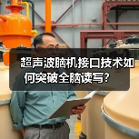 超声波脑机接口能否颠覆传统？格式塔科技如何实现全脑读写？-智穹界讯聚闻网