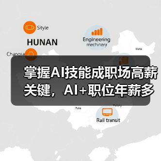 AI技能成职场高薪关键？猎聘报告揭示人才竞争新趋势-智穹界讯聚闻网