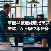 AI技能成职场高薪关键？猎聘报告揭示人才竞争新趋势-智穹界讯聚闻网