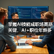 AI技能成职场高薪关键？猎聘报告揭示人才竞争新趋势-智穹界讯聚闻网