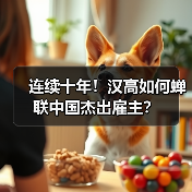 十年蝉联中国杰出雇主,汉高如何构建人才发展新生态?-智穹界讯聚闻网 十年蝉联中国杰出雇主,汉高如何构建人才发展新生态?-智穹界讯聚闻网