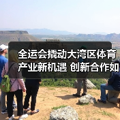 全运会撬动大湾区体育产业新机遇 创新合作如何推动发展？