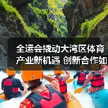 全运会撬动大湾区体育产业新机遇 创新合作如何推动发展？