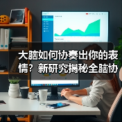 大脑如何协奏出你的表情？新研究揭秘全脑协作机制