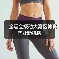 全运会撬动大湾区体育产业新机遇