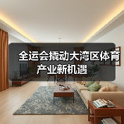全运会撬动大湾区体育产业新机遇