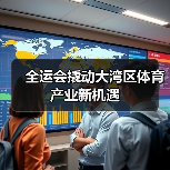 全运会撬动大湾区体育产业新机遇