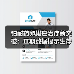 铂耐药卵巢癌治疗新突破:Ⅲ期数据揭示生存期显著延长 铂耐药卵巢癌治疗新突破:Ⅲ期数据揭示生存期显著延长
