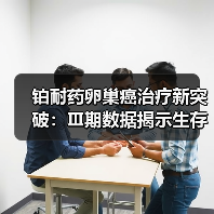 铂耐药卵巢癌治疗新突破:Ⅲ期数据揭示生存期显著延长 铂耐药卵巢癌治疗新突破:Ⅲ期数据揭示生存期显著延长