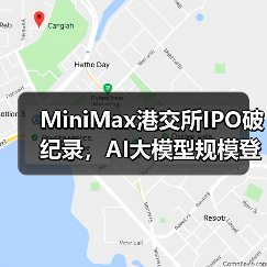 MiniMax港交所IPO破纪录，AI大模型规模登顶