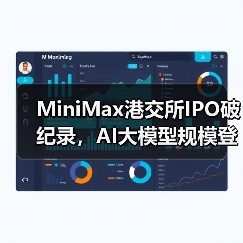 MiniMax港交所IPO破纪录，AI大模型规模登顶