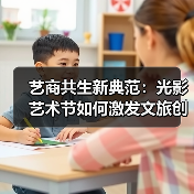 艺商共生新典范:光影艺术节如何激发文旅创新? 艺商共生新典范:光影艺术节如何激发文旅创新?