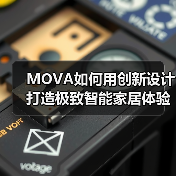 MOVA如何用创新设计打造极致智能家居体验? MOVA如何用创新设计打造极致智能家居体验?