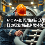 MOVA如何用创新设计打造极致智能家居体验? MOVA如何用创新设计打造极致智能家居体验?