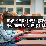 为何这部华语电影被称为年度必看?人性显微镜引发情感共鸣-智穹界讯聚闻网 为何这部华语电影被称为年度必看?人性显微镜引发情感共鸣-智穹界讯聚闻网