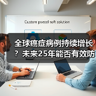 癌症病例将暴涨,如何有效防控?-智穹界讯聚闻网 癌症病例将暴涨,如何有效防控?-智穹界讯聚闻网