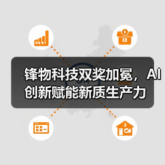 人工智能引领奖揭晓,锋物科技为何脱颖而出?-智穹界讯聚闻网 人工智能引领奖揭晓,锋物科技为何脱颖而出?-智穹界讯聚闻网