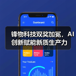 人工智能引领奖揭晓,锋物科技为何脱颖而出?-智穹界讯聚闻网 人工智能引领奖揭晓,锋物科技为何脱颖而出?-智穹界讯聚闻网