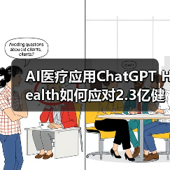 AI医疗应用ChatGPT Health如何应对2.3亿健康咨询挑战？