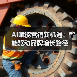 AI赋能营销新机遇:智能驱动品牌增长路径 AI赋能营销新机遇:智能驱动品牌增长路径
