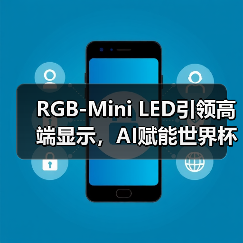 RGB-Mini LED引领高端显示,AI赋能世界杯激情体验 RGB-Mini LED引领高端显示,AI赋能世界杯激情体验