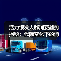 活力银发人群消费趋势揭秘:代际变化下的消费力蓝海 活力银发人群消费趋势揭秘:代际变化下的消费力蓝海