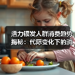 活力银发人群消费趋势揭秘:代际变化下的消费力蓝海 活力银发人群消费趋势揭秘:代际变化下的消费力蓝海