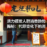 活力银发人群消费趋势揭秘:代际变化下的消费力蓝海 活力银发人群消费趋势揭秘:代际变化下的消费力蓝海