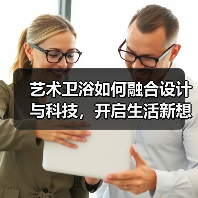 艺术卫浴如何融合设计与科技,开启生活新想象? 艺术卫浴如何融合设计与科技,开启生活新想象?