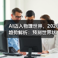 AI迈入物理世界,2026趋势解析:预测世界状态如何重塑未来 AI迈入物理世界,2026趋势解析:预测世界状态如何重塑未来