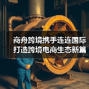 商舟跨境携手连连国际打造跨境电商生态新篇章 商舟跨境携手连连国际打造跨境电商生态新篇章