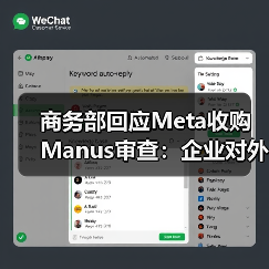 商务部回应Meta收购Manus审查:企业对外投资需遵守中国法规 商务部回应Meta收购Manus审查:企业对外投资需遵守中国法规