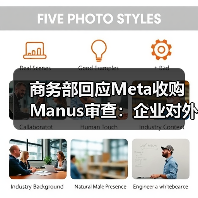 商务部回应Meta收购Manus审查:企业对外投资需遵守中国法规 商务部回应Meta收购Manus审查:企业对外投资需遵守中国法规