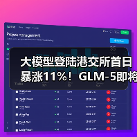 大模型登陆港交所首日暴涨11%!GLM-5即将发布,AGI新风口来临? 大模型登陆港交所首日暴涨11%!GLM-5即将发布,AGI新风口来临?