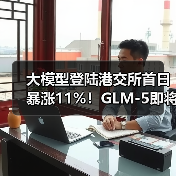 大模型登陆港交所首日暴涨11%!GLM-5即将发布,AGI新风口来临? 大模型登陆港交所首日暴涨11%!GLM-5即将发布,AGI新风口来临?