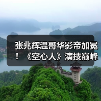 张兆辉温哥华影帝加冕！《空心人》演技巅峰