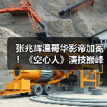 张兆辉温哥华影帝加冕！《空心人》演技巅峰