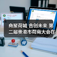 商聚荷城 合创未来 第二届贵港市荷商大会在城区胜利召开 商聚荷城 合创未来 第二届贵港市荷商大会在城区胜利召开