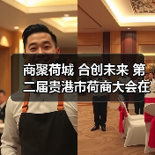 商聚荷城 合创未来 第二届贵港市荷商大会在城区胜利召开 商聚荷城 合创未来 第二届贵港市荷商大会在城区胜利召开