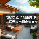 商聚荷城 合创未来 第二届贵港市荷商大会在城区胜利召开 商聚荷城 合创未来 第二届贵港市荷商大会在城区胜利召开