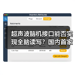 超声波脑机接口能否实现全脑读写?国内首家公司揭秘 超声波脑机接口能否实现全脑读写?国内首家公司揭秘