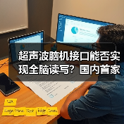 超声波脑机接口能否实现全脑读写?国内首家公司揭秘 超声波脑机接口能否实现全脑读写?国内首家公司揭秘