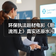 环保执法题材电影《顺流而上》真实还原水污染生死对决 环保执法题材电影《顺流而上》真实还原水污染生死对决