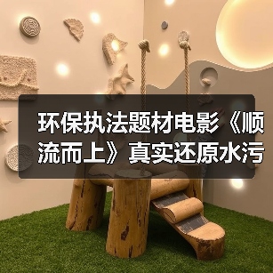 环保执法题材电影《顺流而上》真实还原水污染生死对决 环保执法题材电影《顺流而上》真实还原水污染生死对决