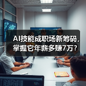 AI技能成职场新筹码,掌握它年薪多赚7万? AI技能成职场新筹码,掌握它年薪多赚7万?