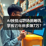AI技能成职场新筹码,掌握它年薪多赚7万? AI技能成职场新筹码,掌握它年薪多赚7万?