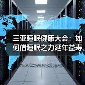 三亚睡眠健康大会:如何借睡眠之力延年益寿? 三亚睡眠健康大会:如何借睡眠之力延年益寿?