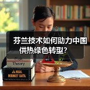 芬兰技术如何助力中国供热绿色转型? 芬兰技术如何助力中国供热绿色转型?