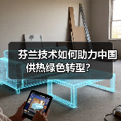 芬兰技术如何助力中国供热绿色转型? 芬兰技术如何助力中国供热绿色转型?